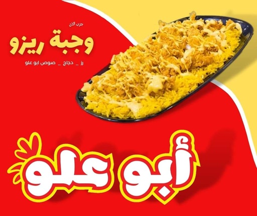 وجبة ريزو (أرز مع دجاج مع صوص خاص)