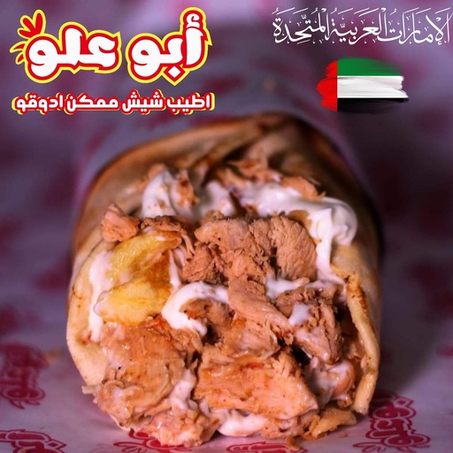 Hamaweyah Bread Shish